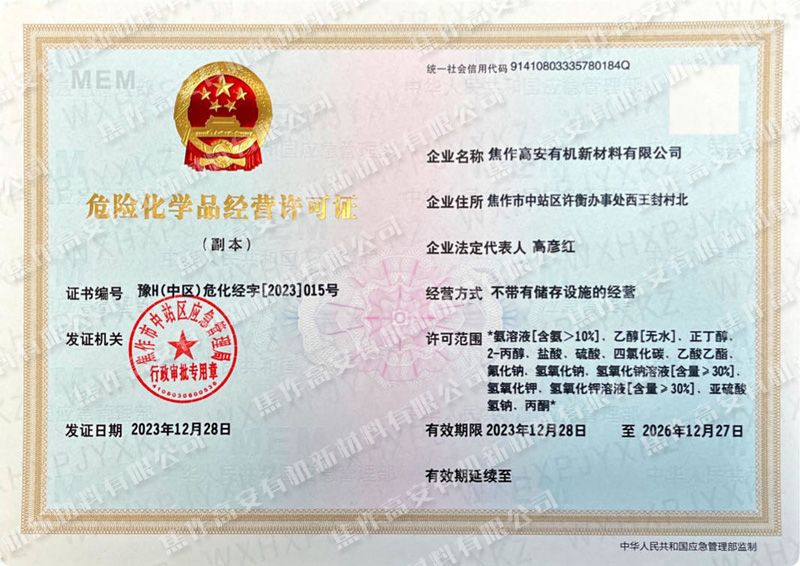 危險化學品經(jīng)營許可證