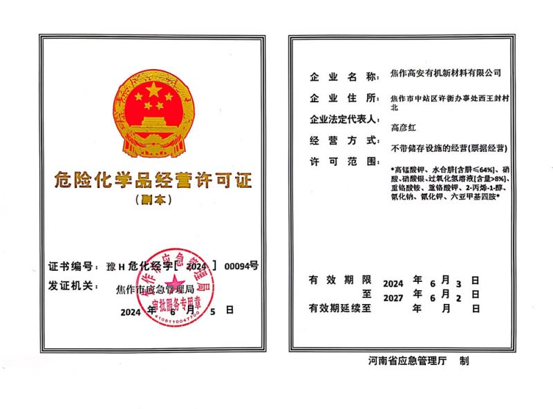 危險化學品經(jīng)營許可證