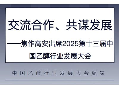 交流合作、共謀發(fā)展——焦作高安出席2025第十三屆中國乙醇行業(yè)發(fā)展大會